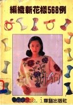 编织新花样568例   1992  PDF电子版封面  7800397017  王平布编 