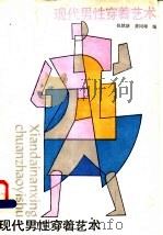 现代男性穿着艺术 1989 PDF电子版封面 7532314677 包铭新,龚同璋编