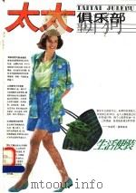 生活便装   1990  PDF电子版封面  7504810177  柯稷编 