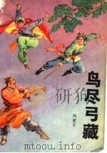 鸟尽弓藏（1988年02月第1版 PDF版）