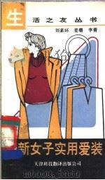 最新女子实用爱装 1991 PDF电子版封面 7543301679 刘素环等编译