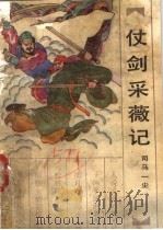 仗剑采薇记  下   1991  PDF电子版封面  7533903560  司马一尘著 
