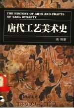 唐代工艺美术史 1998 PDF电子版封面 7533910982 尚刚著