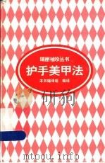 护手美甲法 1998 PDF电子版封面 7501923442 本书编译组编译