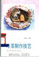 冷菜制作技艺 1986 PDF电子版封面 17304·135 晏新民编著