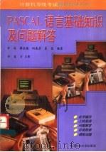 PASCAL语言基础知识及问题解答（1994 PDF版）