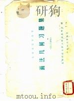 画法几何习题集 机械类型专业用 第二次修编 1983 PDF电子版封面 成都科技大学工程画教研室编