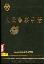 人民警察手册   1987  PDF电子版封面  6217·002  《人民警察手册》编写组 
