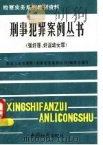 强奸罪奸淫幼女罪   1992年05月第1版  PDF电子版封面    最高人民检察院《刑事犯罪案例丛书》编委会编写  路安仁  王 