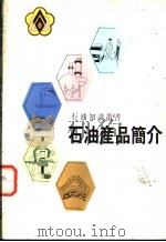 石油产品简介（ PDF版）