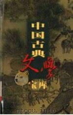 中国古典文学宝库 第116辑 三侠五义 PDF电子版封面 齐豫生,夏于全主编