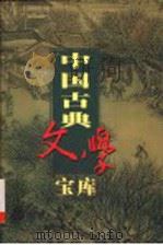 中国古典文学宝库 第四十八辑 曾巩文集 PDF电子版封面 齐豫生 夏于全主编