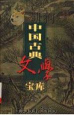 中国古典文学宝库 第9辑 白居易诗集 上 PDF电子版封面 齐豫生,夏于全主编