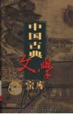 中国古典文学宝库 第78辑 水浒传 上 PDF电子版封面 齐豫生,夏于全主编