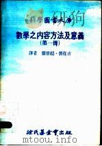 数学之内容方法及意义 第1册 第5版 1978 PDF电子版封面 林碧铿编辑;刘世超,郭从古译