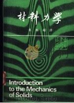 材料力量 1982 PDF电子版封面 朱绍镕译
