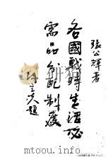 各国战时生活必需品分配制度 1943 PDF电子版封面 张公辉著