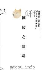 国防之知识 第3版 1937 PDF电子版封面 训练总监部译