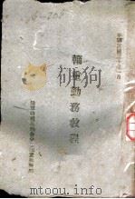 辎重勤务教程（1941 PDF版）