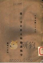 第二次世办大战德波战争（1948 PDF版）
