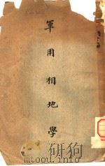 军用相地学 1931 PDF电子版封面