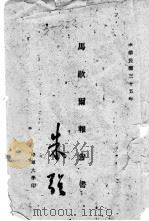 马歇尔报告书   1946  PDF电子版封面    马歇尔 