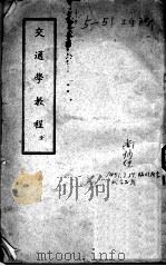 交通学教程 1937 PDF电子版封面
