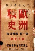 二次世界大战 欧洲战史 欧战引端 第1卷 1946 PDF电子版封面 唐子长著