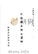 中国骑兵战史资料 三国骑兵战史 1946 PDF电子版封面