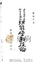 坦能堡战役论 1936 PDF电子版封面 陈南平著