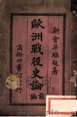 欧洲战役史论前编  第3版（1915 PDF版）