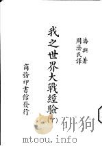 我之世界大战经验 下 1938 PDF电子版封面 J.J.Pershing著;周济民译