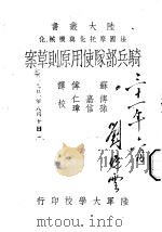 法国摩托化与机械化骑兵部队使用原则草案   1941  PDF电子版封面    苏伟编译 