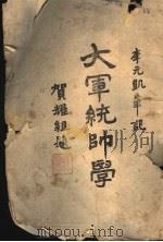 大军统帅学（1940 PDF版）
