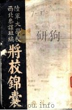 将校锦囊 第2册 1941 PDF电子版封面 陆军大学校西北参谋班编著;金典戎,张亮清校正