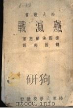 歼灭战 1941 PDF电子版封面 德国佛兰慈著;魏国珽译