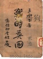 战时英国 1944 PDF电子版封面 王云五著