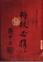 将校必携 第1卷 作战之部 1940 PDF电子版封面