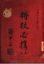 将校必携  第2卷  作战之部（1940 PDF版）