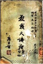 扫战大讲座   1934  PDF电子版封面    （日）前田岩太郎著；湘潭，吴声镐译述 