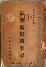 军战术原则笔记  第2版   1938  PDF电子版封面    陆军大学校编著 