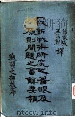 最新战术研究之著眼及原则问题之答解要领 战斗之部 后篇 第3版 1936 PDF电子版封面 谭家骏译
