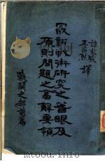 最新战术研究之著眼及原则问题之答解要领 战斗之部 前篇 第3版 1936 PDF电子版封面 谭家骏译