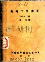 战时工程备要 第2版 1947 PDF电子版封面 (德)Zahn,沈怡译