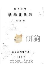 近代化学战   1936  PDF电子版封面    刘兆桢编 