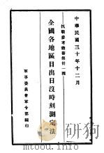 全国各地区日出日没时刻测定法 1941 PDF电子版封面 军事委员会军令部编