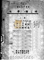 化学战剂  上   1945  PDF电子版封面    （美）卜伦梯斯（Augustin M.Prentiss）原著 