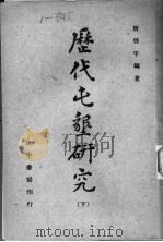 历代屯垦研究 下 1945 PDF电子版封面 唐启宇编著