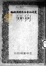 农村社会合作经济概论 1936 PDF电子版封面 李寅北编著