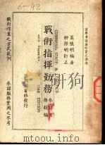战术指挥勤务 参谋业务新编 1948 PDF电子版封面 高植明编著